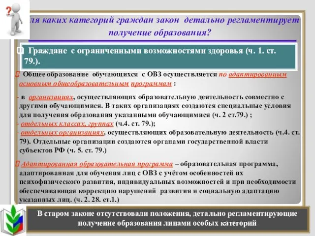 Для каких категорий граждан закон детально регламентирует получение образования? Общее образование