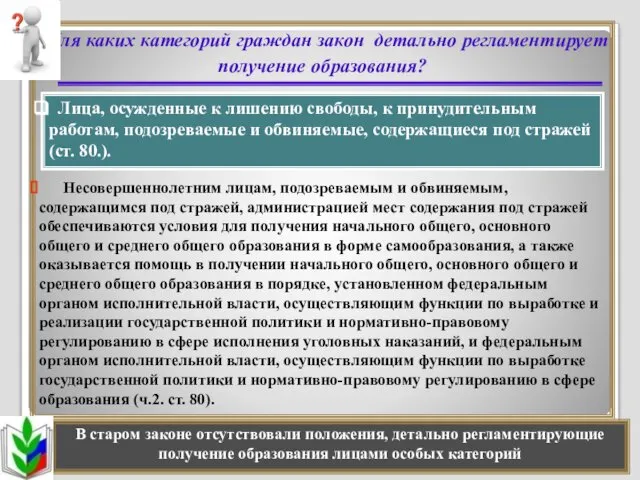 Для каких категорий граждан закон детально регламентирует получение образования? Несовершеннолетним лицам,