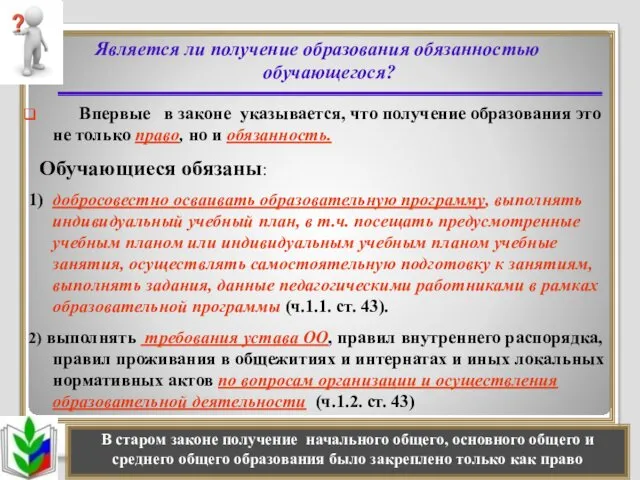 Является ли получение образования обязанностью обучающегося? Впервые в законе указывается, что