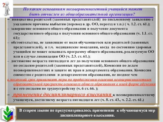 По каким основаниям несовершеннолетний учащийся может быть отчислен из общеобразовательной организации?