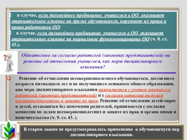 Обязательно ли согласие родителей (законных представителей) на решение об отчислении учащегося,