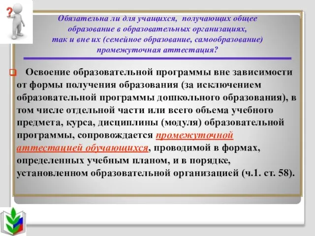 Обязательна ли для учащихся, получающих общее образование в образовательных организациях, так