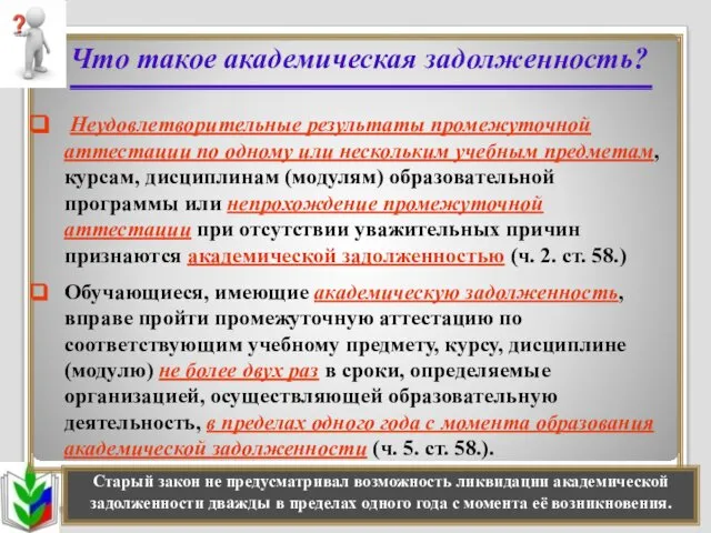 Что такое академическая задолженность? Неудовлетворительные результаты промежуточной аттестации по одному или