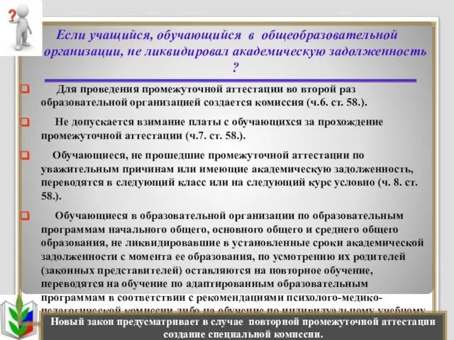 Если учащийся, обучающийся в общеобразовательной организации, не ликвидировал академическую задолженность ?