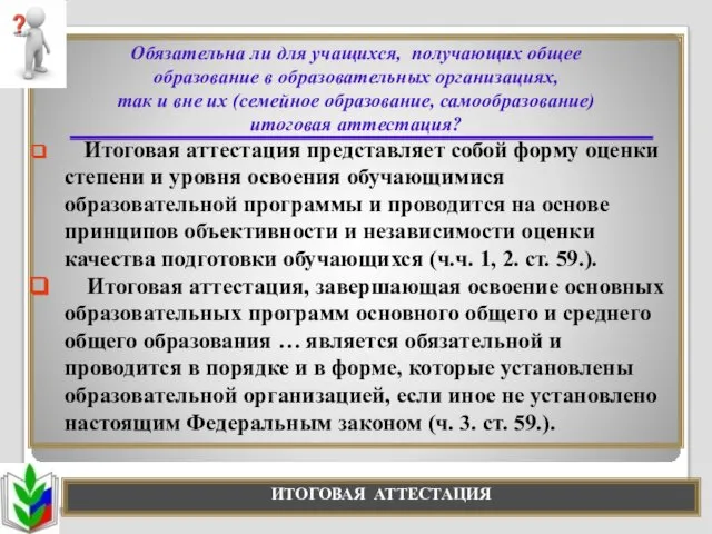 Обязательна ли для учащихся, получающих общее образование в образовательных организациях, так