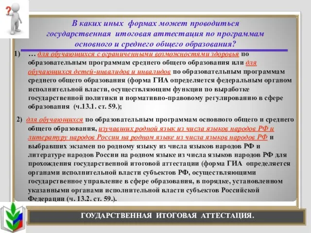 В каких иных формах может проводиться государственная итоговая аттестация по программам