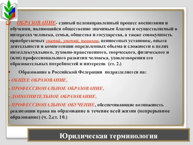 Юридическая терминология ОБРАЗОВАНИЕ- единый целенаправленный процесс воспитания и обучения, являющийся общественно