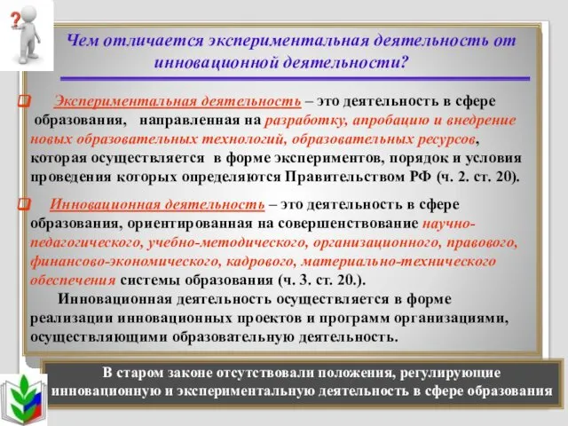 Чем отличается экспериментальная деятельность от инновационной деятельности? Экспериментальная деятельность – это