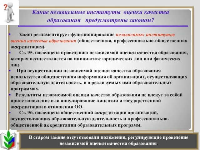 Какие независимые институты оценки качества образования предусмотрены законом? Закон регламентирует функционирование