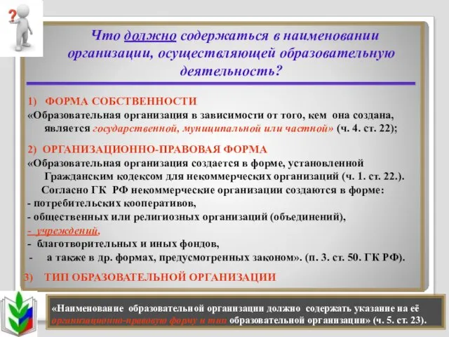 Что должно содержаться в наименовании организации, осуществляющей образовательную деятельность? 1) ФОРМА