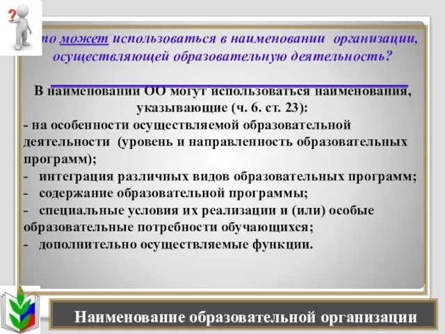 Наименование образовательной организации Что может использоваться в наименовании организации, осуществляющей образовательную