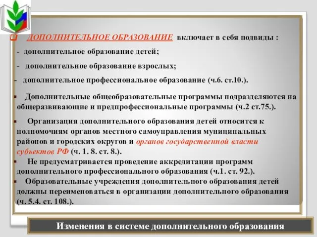 ДОПОЛНИТЕЛЬНОЕ ОБРАЗОВАНИЕ включает в себя подвиды : - дополнительное образование детей;