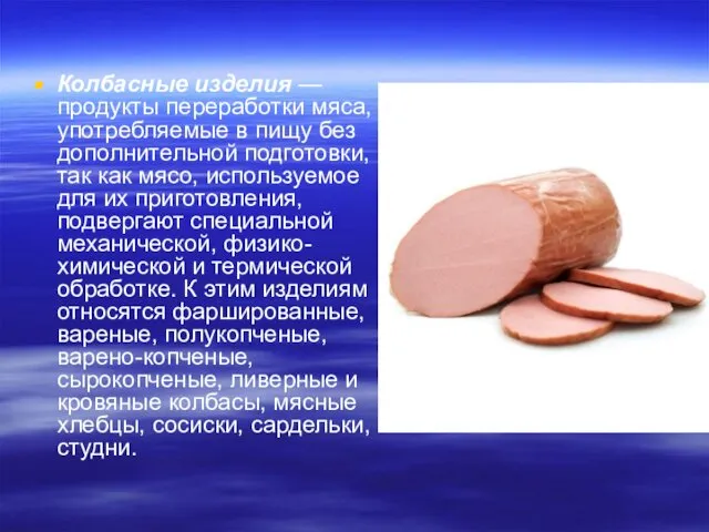 Колбасные изделия — продукты переработки мяса, употребляемые в пищу без дополнительной