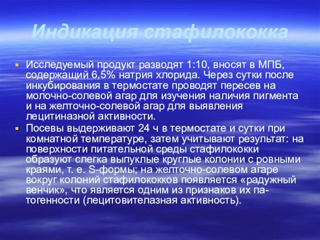 Индикация стафилококка Исследуемый продукт разводят 1:10, вносят в МПБ, содержащий 6,5%