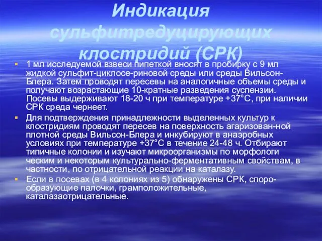 Индикация сульфитредуцирующих клостридий (СРК) 1 мл исследуемой взвеси пипеткой вносят в