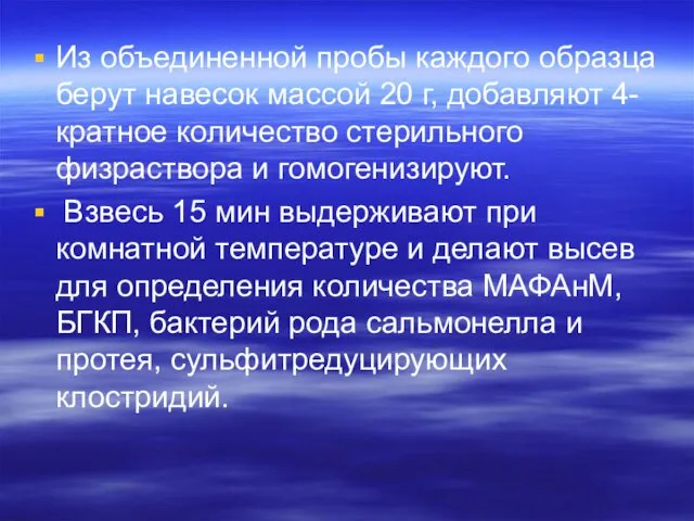 Из объединенной пробы каждого образца берут навесок массой 20 г, добавляют