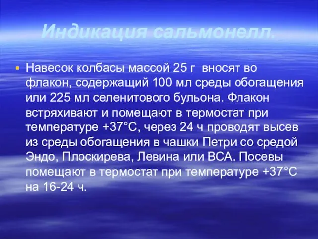 Индикация сальмонелл. Навесок колбасы массой 25 г вносят во флакон, содержащий