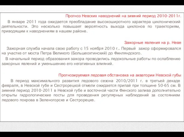 Прогноз Невских наводнений на зимний период 2010-2011г. В январе 2011 года