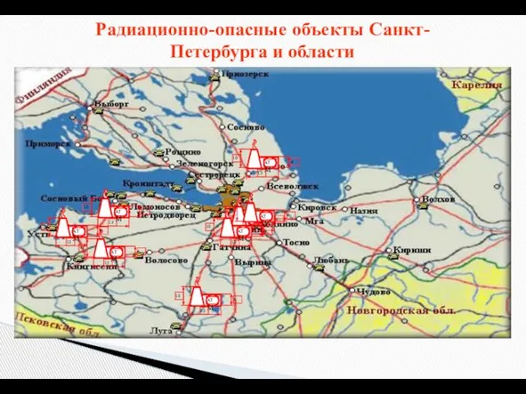 Радиационно-опасные объекты Санкт-Петербурга и области