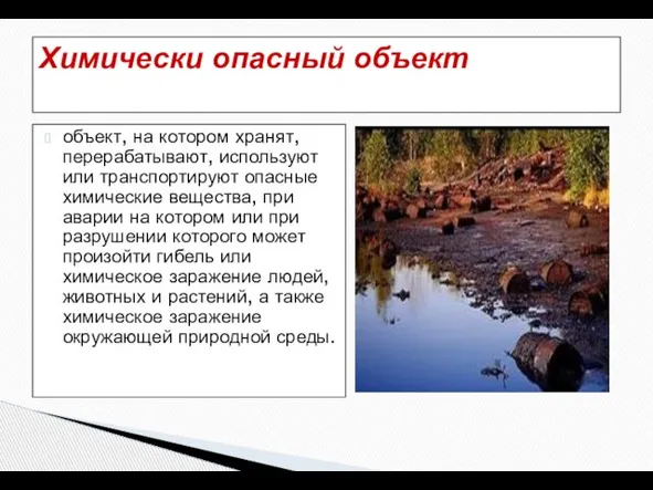 объект, на котором хранят, перерабатывают, используют или транспортируют опасные химические вещества,