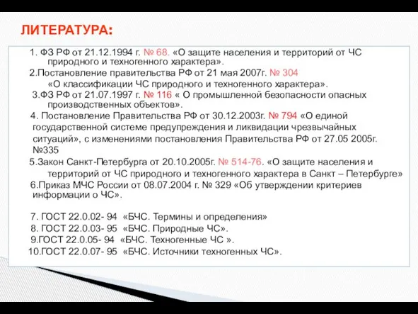 ЛИТЕРАТУРА: 1. ФЗ РФ от 21.12.1994 г. № 68. «О защите