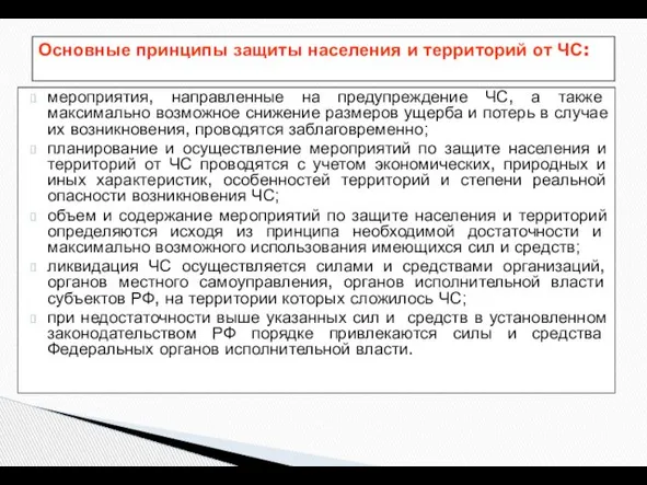 мероприятия, направленные на предупреждение ЧС, а также максимально возможное снижение размеров