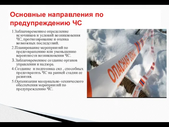 1.Заблаговременное определение источников и условий возникновения ЧС, прогнозирование и оценка возможных