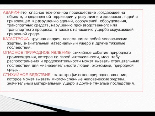 АВАРИЯ-это опасное техногенное происшествие ,создающее на объекте, определенной территории угрозу жизни