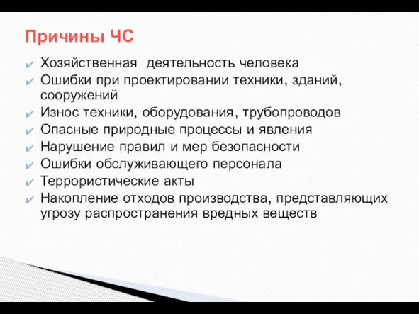 Хозяйственная деятельность человека Ошибки при проектировании техники, зданий, сооружений Износ техники,