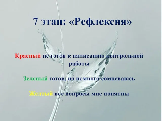 7 этап: «Рефлексия» Красный не готов к написанию контрольной работы Зеленый