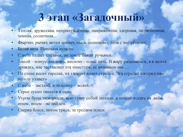 3 этап «Загадочный» Тёплая, дружеская, непринуждённая, напряжённая, здоровая, загрязнённая, земная, солнечная...