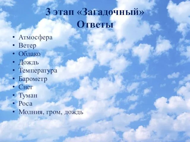 3 этап «Загадочный» Ответы Атмосфера Ветер Облако Дождь Температура Барометр Снег Туман Роса Молния, гром, дождь