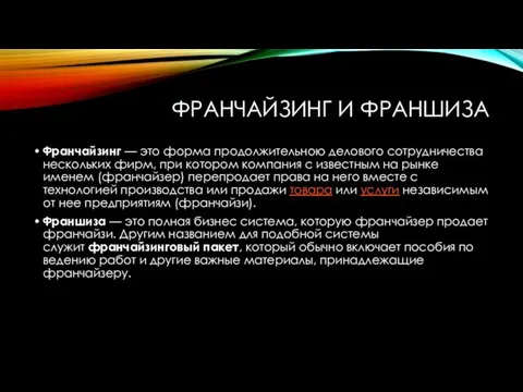 ФРАНЧАЙЗИНГ И ФРАНШИЗА Франчайзинг — это форма продолжительною делового сотрудничества нескольких