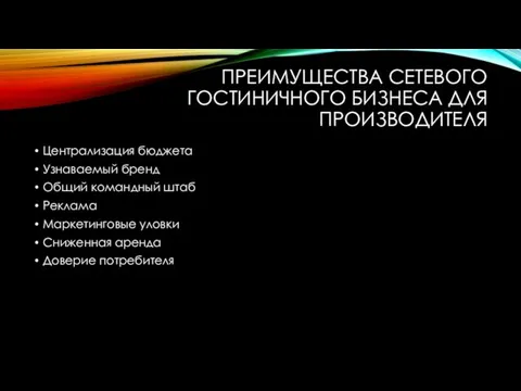 ПРЕИМУЩЕСТВА СЕТЕВОГО ГОСТИНИЧНОГО БИЗНЕСА ДЛЯ ПРОИЗВОДИТЕЛЯ Централизация бюджета Узнаваемый бренд Общий