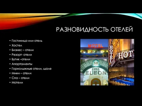 РАЗНОВИДНОСТЬ ОТЕЛЕЙ Гостиница или отель Хостел Бизнес – отели Резорт- отели