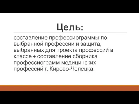 Цель: составление профессиограммы по выбранной профессии и защита, выбранных для проекта