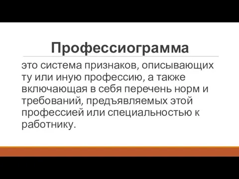 Профессиограмма это система признаков, описывающих ту или иную профессию, а также