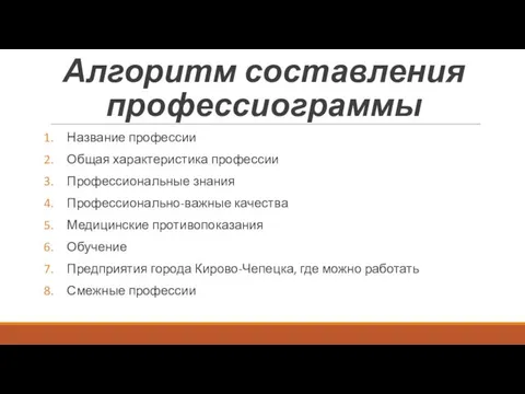 Алгоритм составления профессиограммы Название профессии Общая характеристика профессии Профессиональные знания Профессионально-важные