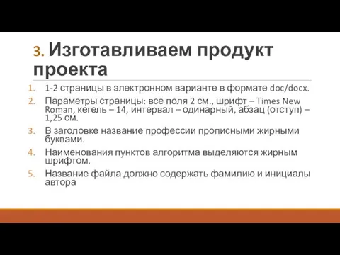 3. Изготавливаем продукт проекта 1-2 страницы в электронном варианте в формате