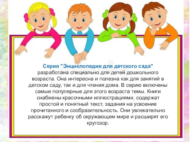 Серия "Энциклопедия для детского сада" разработана специально для детей дошкольного возраста.