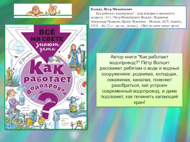 Волцит, Петр Михайлович Как работает водопровод? : [для младшего школьного возраста