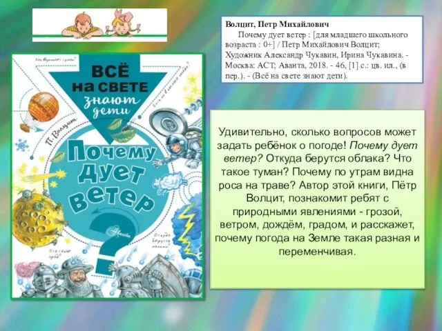 Волцит, Петр Михайлович Почему дует ветер : [для младшего школьного возраста