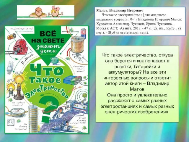 Малов, Владимир Игоревич Что такое электричество : [для младшего школьного возраста