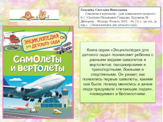 Гальцева, Светлана Николаевна Самолеты и вертолеты : [для дошкольного возраста :