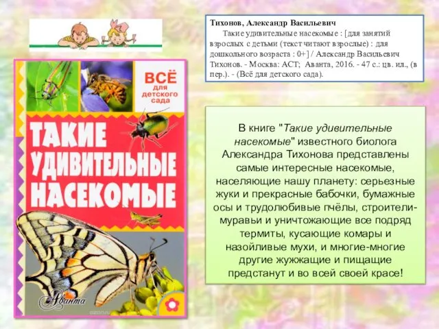 Тихонов, Александр Васильевич Такие удивительные насекомые : [для занятий взрослых с