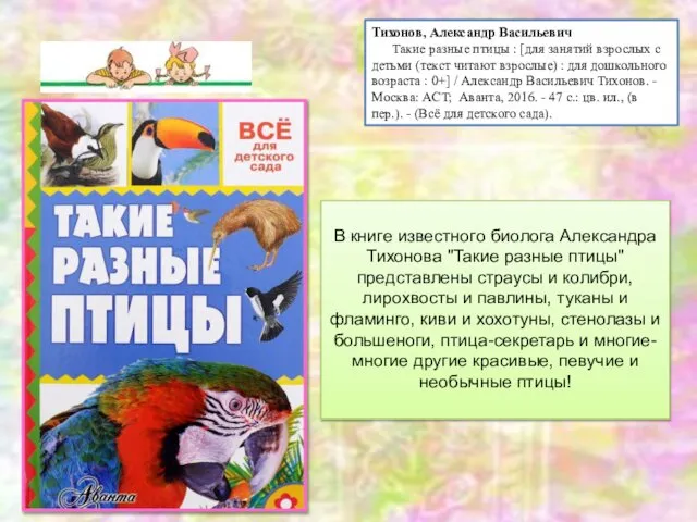 Тихонов, Александр Васильевич Такие разные птицы : [для занятий взрослых с