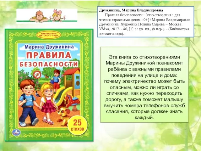 Дружинина, Марина Владимировна Правила безопасности : [стихотворения : для чтения взрослыми