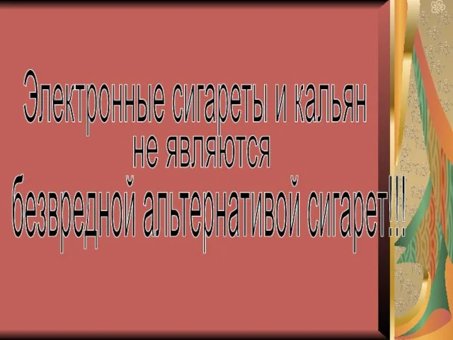 Электронные сигареты и кальян не являются безвредной альтернативой сигарет!!!