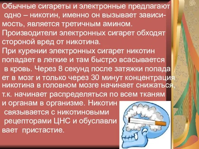 Обычные сигареты и электронные предлагают одно – никотин, именно он вызывает