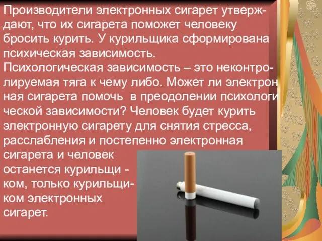 Производители электронных сигарет утверж- дают, что их сигарета поможет человеку бросить